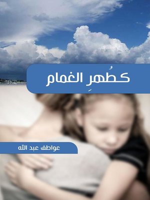 cover image of كطُهرِ الغمَام
